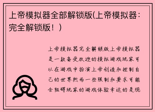 上帝模拟器全部解锁版(上帝模拟器：完全解锁版！)