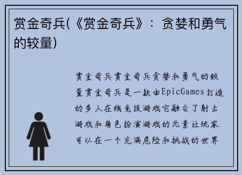 赏金奇兵(《赏金奇兵》：贪婪和勇气的较量)