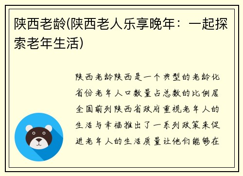 陕西老龄(陕西老人乐享晚年：一起探索老年生活)