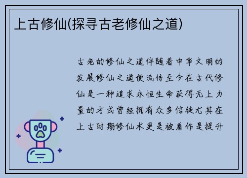 上古修仙(探寻古老修仙之道)