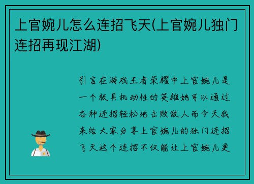 上官婉儿怎么连招飞天(上官婉儿独门连招再现江湖)