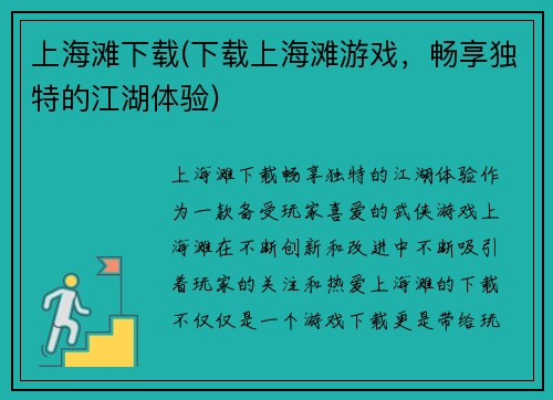 上海滩下载(下载上海滩游戏，畅享独特的江湖体验)