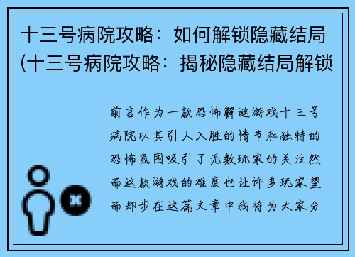 十三号病院攻略：如何解锁隐藏结局(十三号病院攻略：揭秘隐藏结局解锁方法)