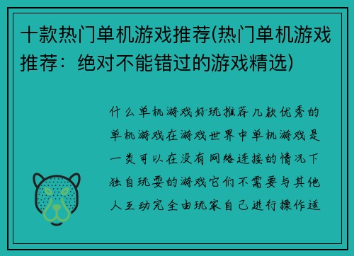 十款热门单机游戏推荐(热门单机游戏推荐：绝对不能错过的游戏精选)