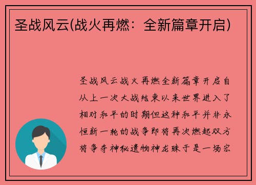 圣战风云(战火再燃：全新篇章开启)