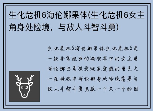 生化危机6海伦娜果体(生化危机6女主角身处险境，与敌人斗智斗勇)