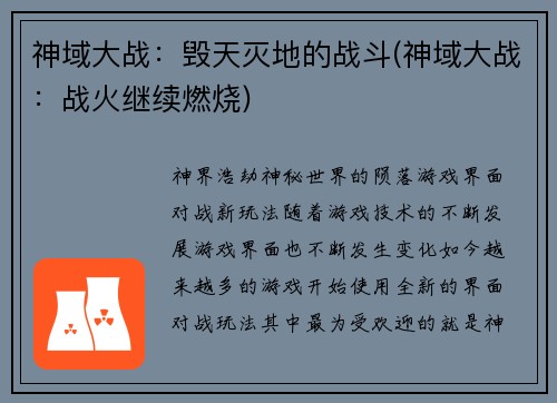 神域大战：毁天灭地的战斗(神域大战：战火继续燃烧)