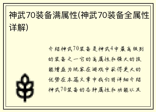 神武70装备满属性(神武70装备全属性详解)