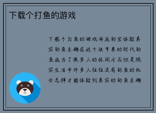 下载个打鱼的游戏