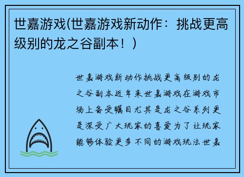 世嘉游戏(世嘉游戏新动作：挑战更高级别的龙之谷副本！)