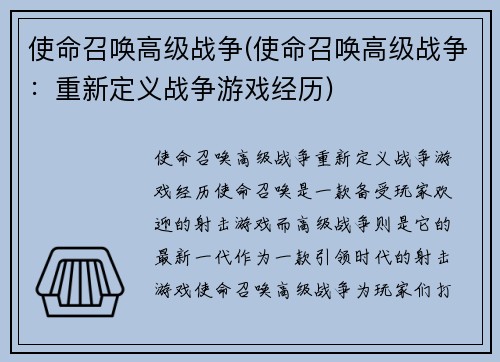 使命召唤高级战争(使命召唤高级战争：重新定义战争游戏经历)