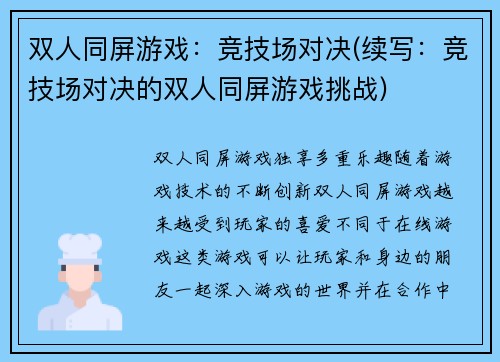 双人同屏游戏：竞技场对决(续写：竞技场对决的双人同屏游戏挑战)