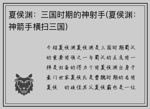 夏侯渊：三国时期的神射手(夏侯渊：神箭手横扫三国)
