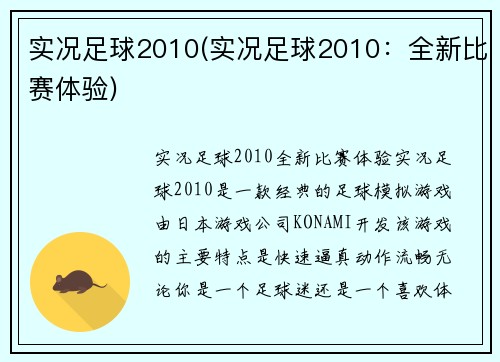 实况足球2010(实况足球2010：全新比赛体验)