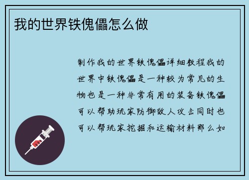 我的世界铁傀儡怎么做
