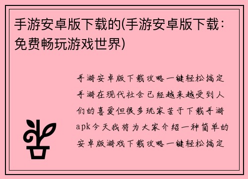 手游安卓版下载的(手游安卓版下载：免费畅玩游戏世界)