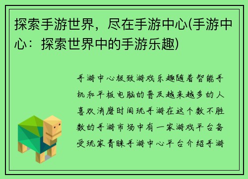 探索手游世界，尽在手游中心(手游中心：探索世界中的手游乐趣)