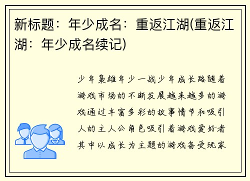 新标题：年少成名：重返江湖(重返江湖：年少成名续记)