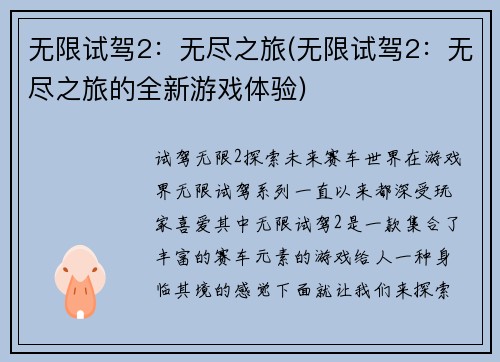 无限试驾2：无尽之旅(无限试驾2：无尽之旅的全新游戏体验)