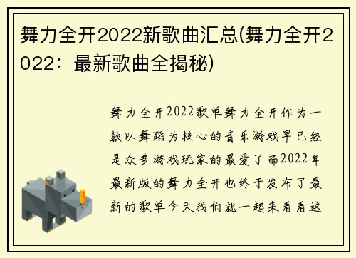 舞力全开2022新歌曲汇总(舞力全开2022：最新歌曲全揭秘)