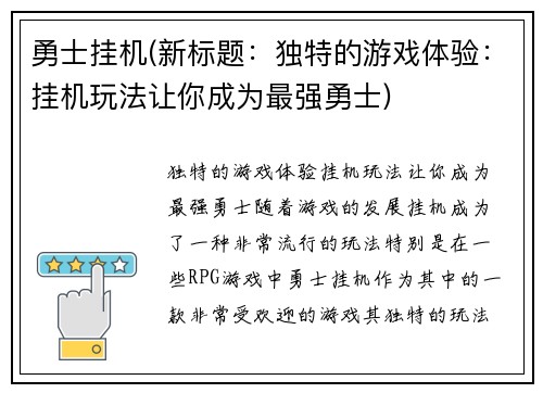 勇士挂机(新标题：独特的游戏体验：挂机玩法让你成为最强勇士)