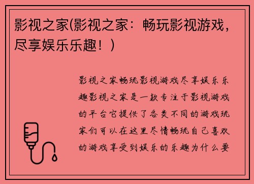 影视之家(影视之家：畅玩影视游戏，尽享娱乐乐趣！)