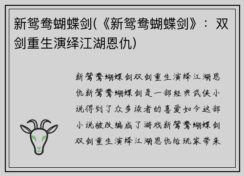 新鸳鸯蝴蝶剑(《新鸳鸯蝴蝶剑》：双剑重生演绎江湖恩仇)