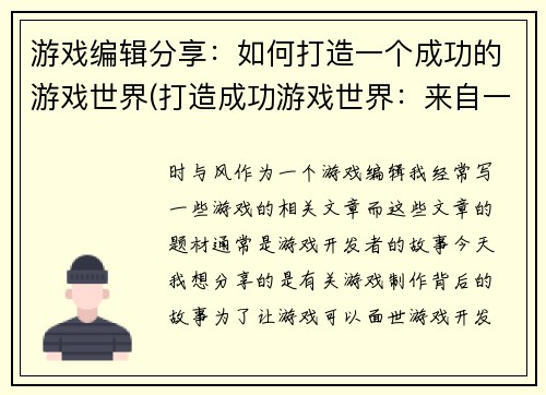 游戏编辑分享：如何打造一个成功的游戏世界(打造成功游戏世界：来自一位游戏编辑的专业建议)