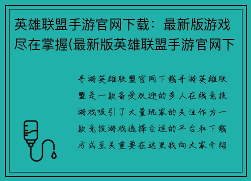 英雄联盟手游官网下载：最新版游戏尽在掌握(最新版英雄联盟手游官网下载：掌握无上游戏体验)