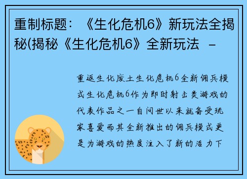 重制标题：《生化危机6》新玩法全揭秘(揭秘《生化危机6》全新玩法  - 续写)