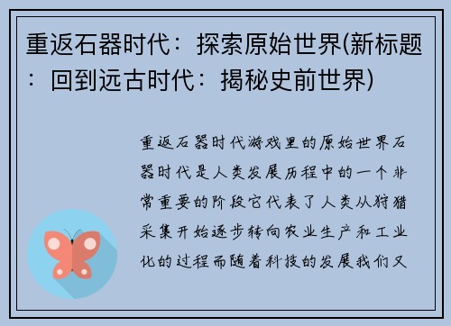重返石器时代：探索原始世界(新标题：回到远古时代：揭秘史前世界)