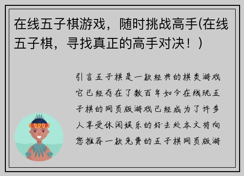 在线五子棋游戏，随时挑战高手(在线五子棋，寻找真正的高手对决！)