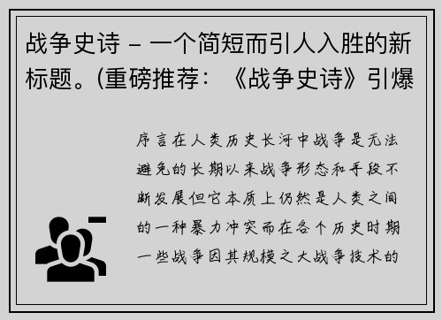 战争史诗 - 一个简短而引人入胜的新标题。(重磅推荐：《战争史诗》引爆你的游戏热情)