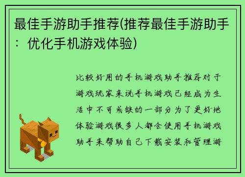 最佳手游助手推荐(推荐最佳手游助手：优化手机游戏体验)