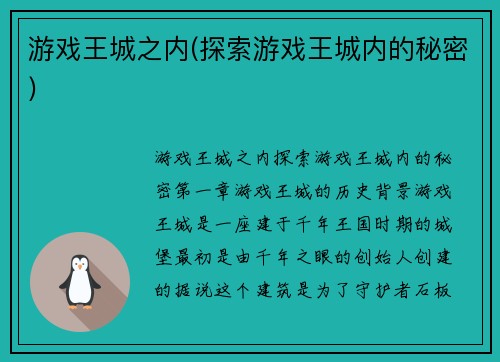 游戏王城之内(探索游戏王城内的秘密)