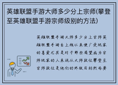 英雄联盟手游大师多少分上宗师(攀登至英雄联盟手游宗师级别的方法)