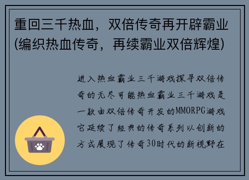 重回三千热血，双倍传奇再开辟霸业(编织热血传奇，再续霸业双倍辉煌)