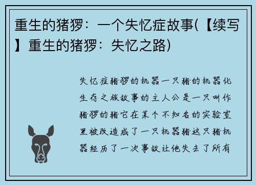 重生的猪猡：一个失忆症故事(【续写】重生的猪猡：失忆之路)