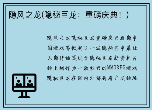 隐风之龙(隐秘巨龙：重磅庆典！)