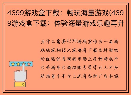4399游戏盒下载：畅玩海量游戏(4399游戏盒下载：体验海量游戏乐趣再升级)