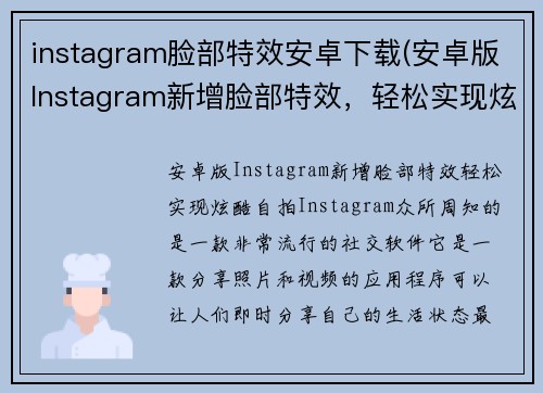instagram脸部特效安卓下载(安卓版Instagram新增脸部特效，轻松实现炫酷自拍)