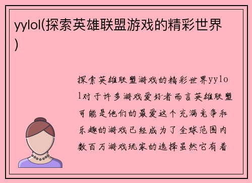 yylol(探索英雄联盟游戏的精彩世界)