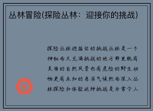 丛林冒险(探险丛林：迎接你的挑战)