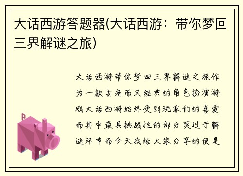 大话西游答题器(大话西游：带你梦回三界解谜之旅)