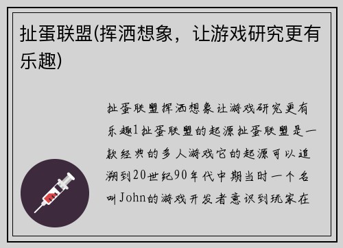 扯蛋联盟(挥洒想象，让游戏研究更有乐趣)