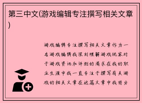 第三中文(游戏编辑专注撰写相关文章)