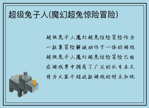 超级兔子人(魔幻超兔惊险冒险)