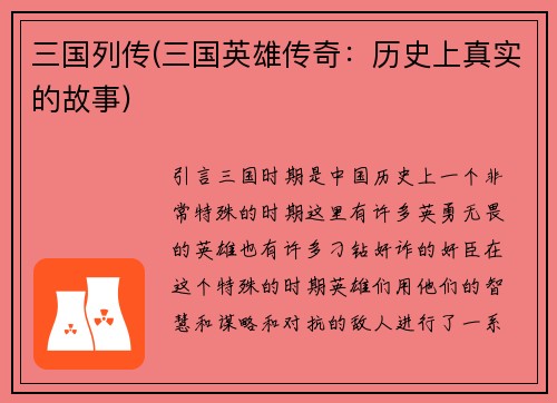 三国列传(三国英雄传奇：历史上真实的故事)