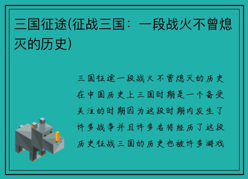 三国征途(征战三国：一段战火不曾熄灭的历史)