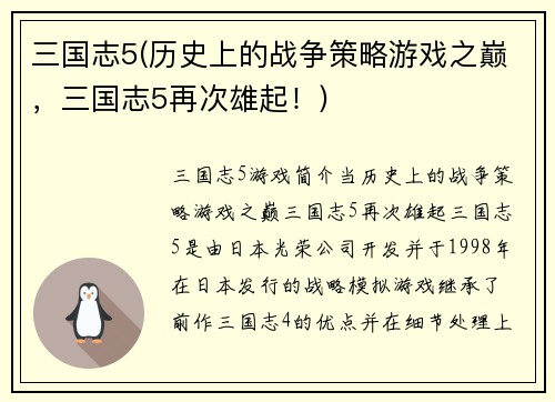 三国志5(历史上的战争策略游戏之巅，三国志5再次雄起！)